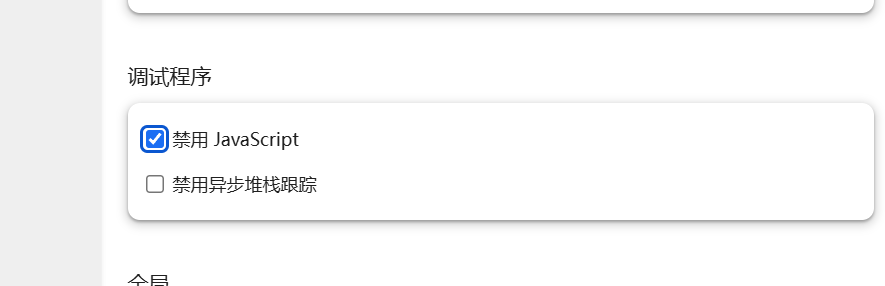勾选禁用 JavaScript 设置